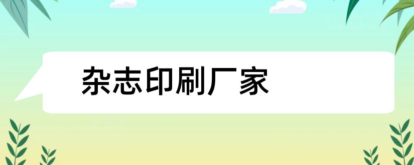 杂志印刷厂家和书刊杂志印刷厂家