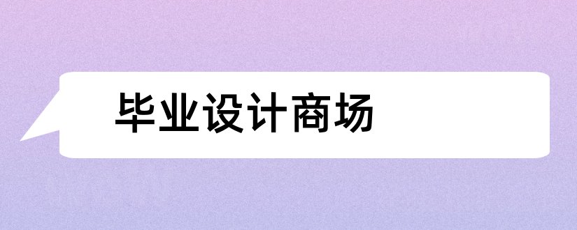 毕业设计商场和商场毕业设计开题报告