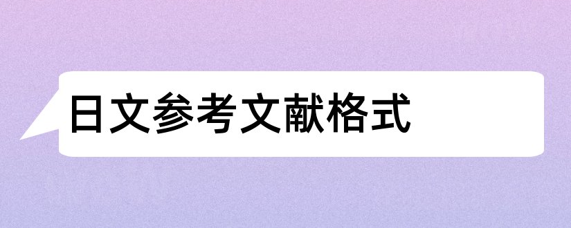 日文参考文献格式和日文参考文献