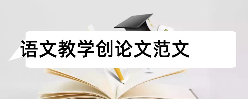 语文教学创论文范文和小学语文创新教学论文