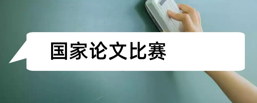 国家论文比赛和国家论文网