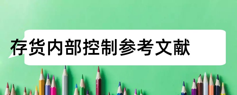 存货内部控制参考文献和论文查重