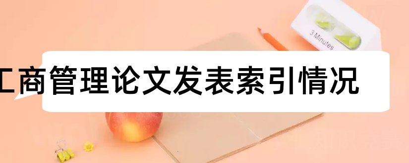 工商管理论文发表索引情况和发表论文索引