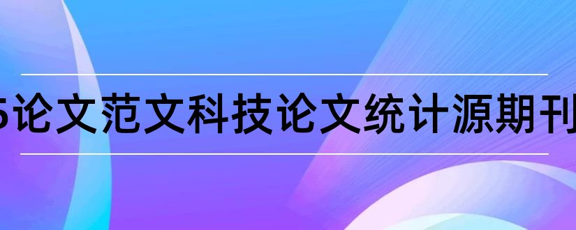 2023论文范文科技论文统计源期刊和医学理论与实践杂志社