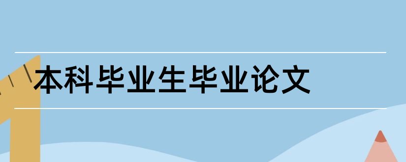 本科毕业生毕业论文和英语本科生毕业论文