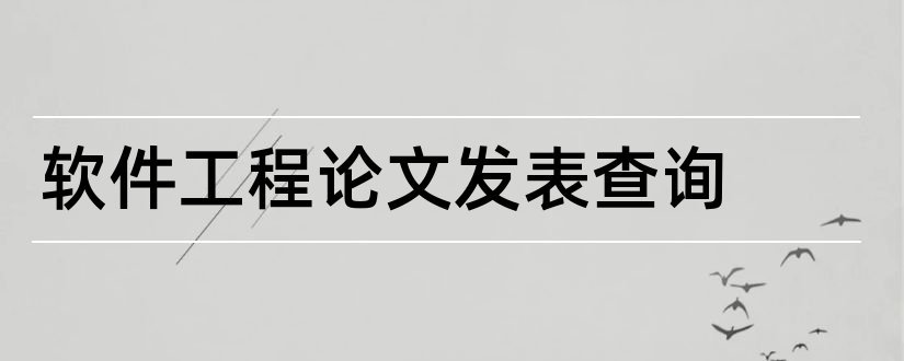 软件工程论文发表查询和软件工程论文发表