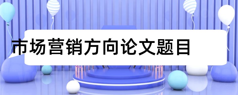 市场营销方向论文题目和财务管理方向论文题目