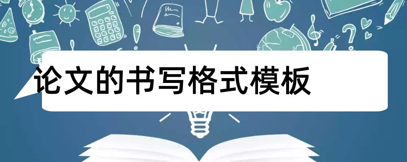 论文的书写格式模板和医学论文书写格式模板