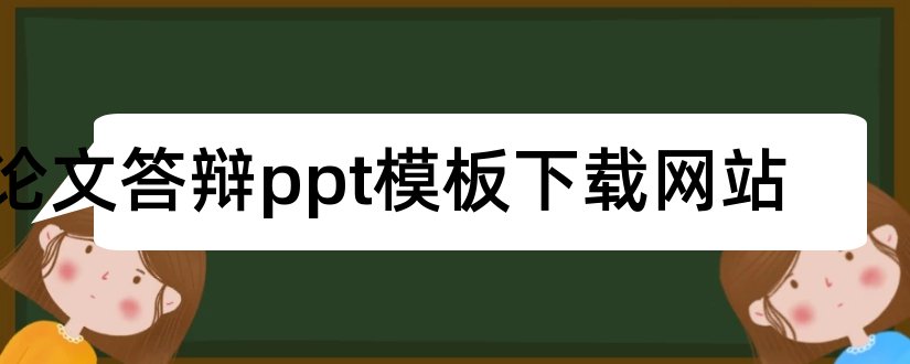 论文答辩ppt模板下载网站和网站设计答辩ppt模板