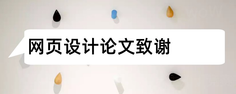 网页设计论文致谢和网页设计毕业论文