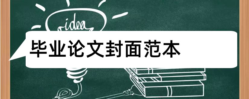 毕业论文封面范本和毕业论文封面格式