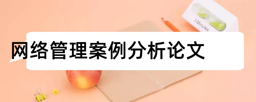 网络管理案例分析论文和法学毕业论文怎么写