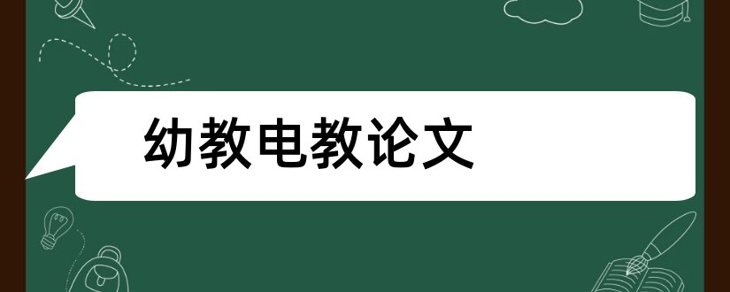 幼教电教论文和幼教论文3000字