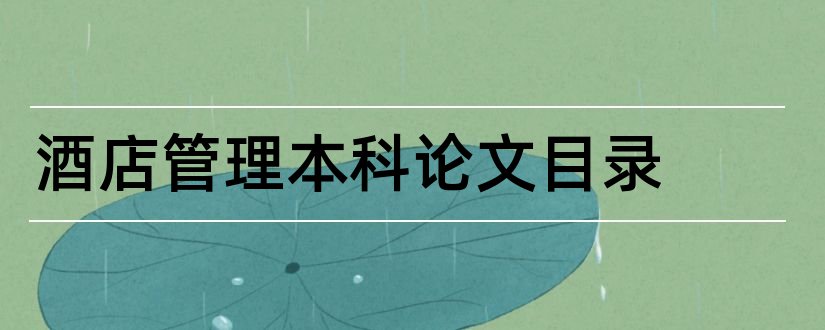 酒店管理本科论文目录和酒店管理本科论文