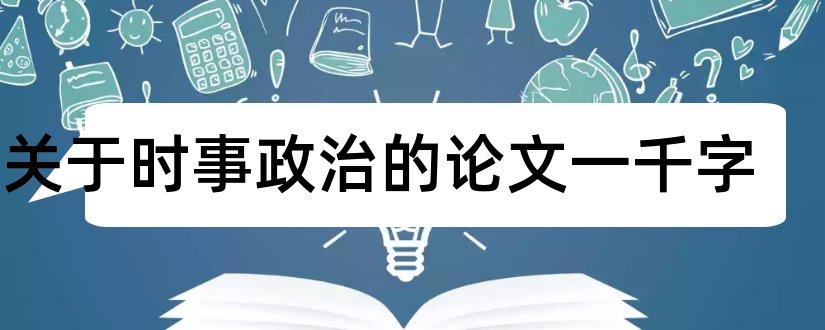 写关于时事政治的论文一千字和政治时事小论文怎么写