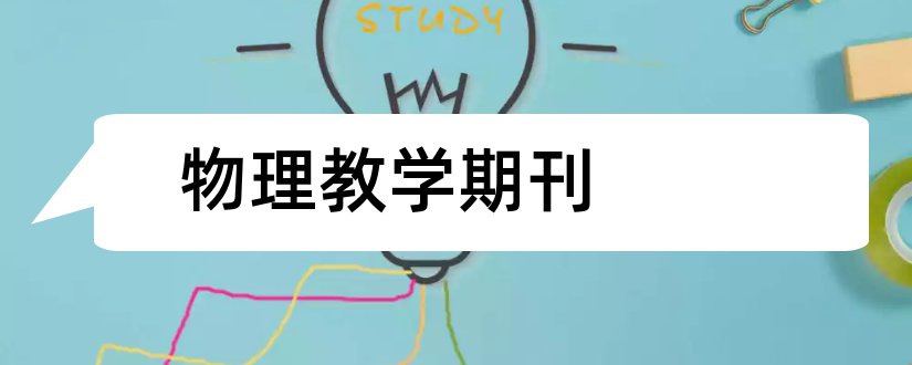 物理教学期刊和物理教学杂志