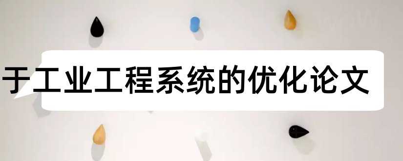 关于工业工程系统的优化论文和工业工程论文