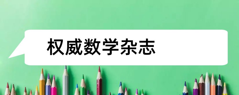 权威数学杂志和医学权威杂志