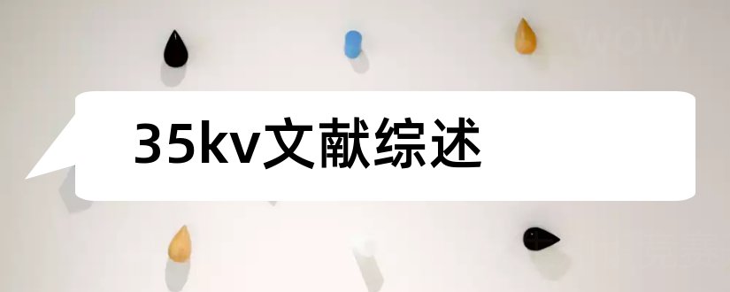 35kv文献综述和论文范文硕士论文网