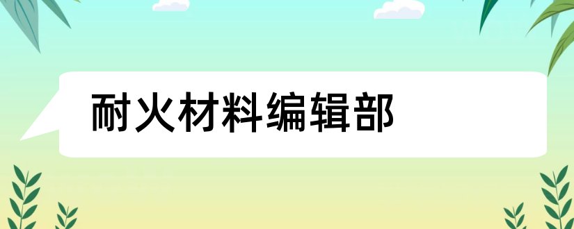 耐火材料编辑部和北大中文核心期刊