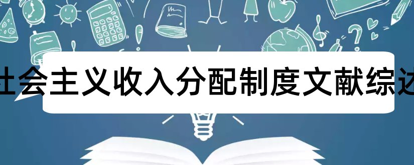 我国社会主义收入分配制度文献综述和毕业论文开题报告