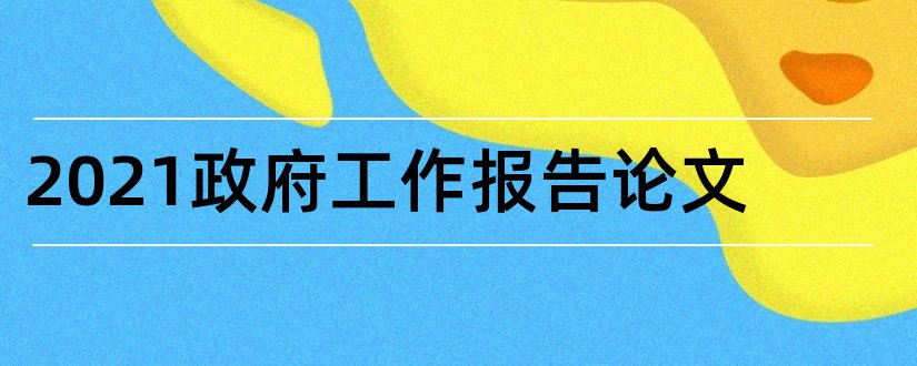 2023政府工作报告论文和论文引用政府工作报告