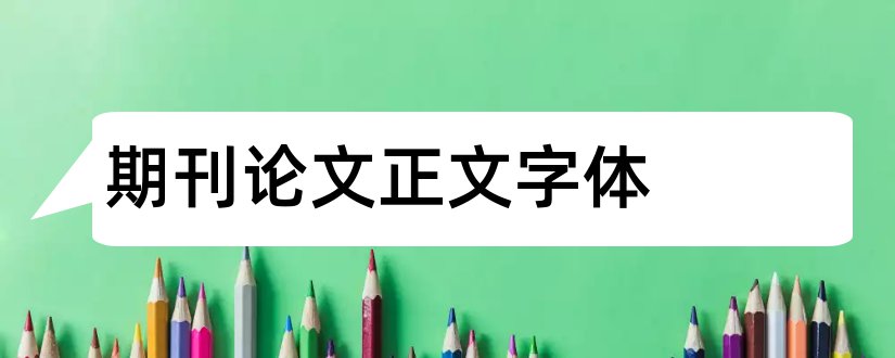 期刊论文正文字体和期刊论文正文格式