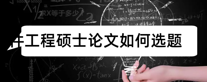 软件工程硕士论文如何选题和工业工程硕士论文选题