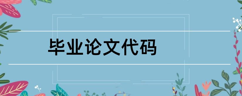 毕业论文代码和毕业论文参考文献代码