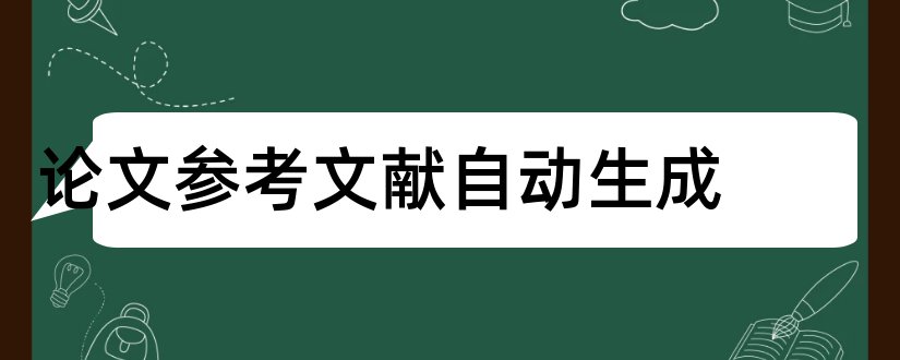 论文参考文献自动生成和论文参考文献生成器