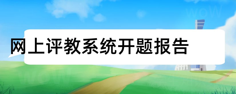 网上评教系统开题报告和网上购物系统开题报告