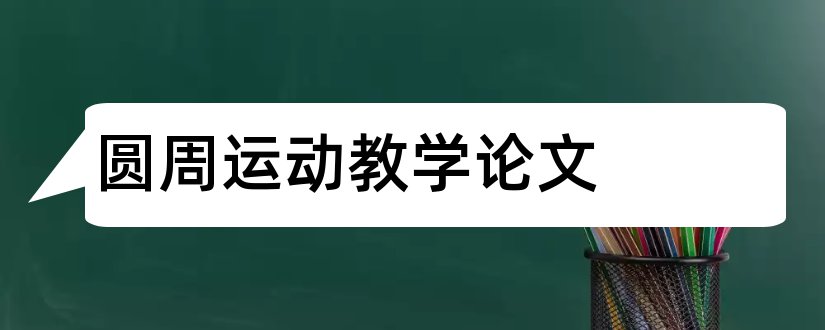 圆周运动教学论文和圆周运动论文