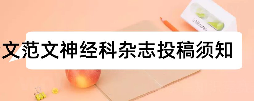 论文范文神经科杂志投稿须知和论文范文神经外科杂志