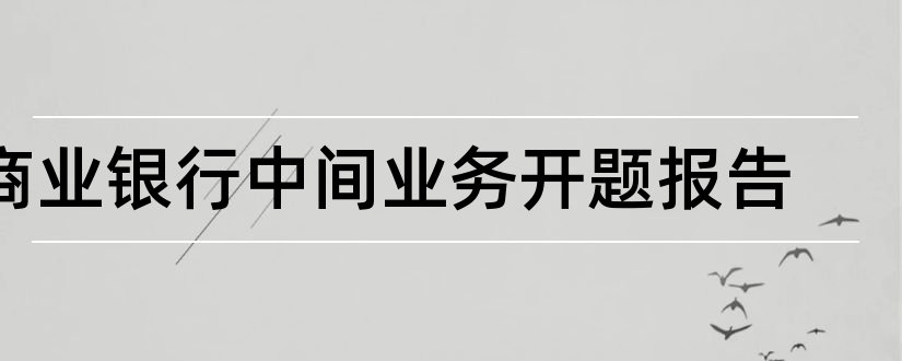 商业银行中间业务开题报告和开题报告模板