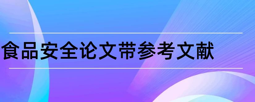 食品安全论文带参考文献和食品安全论文参考文献