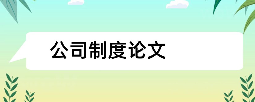 公司制度论文和完善论文范文公司制度论文