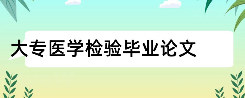 大专医学检验毕业论文和大学论文网