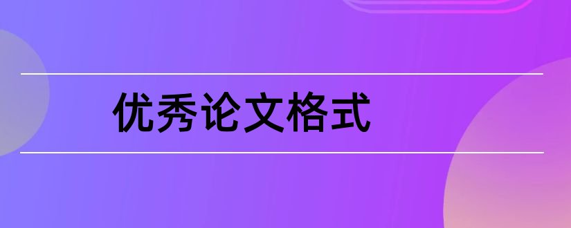 优秀论文格式和数学建模优秀论文格式