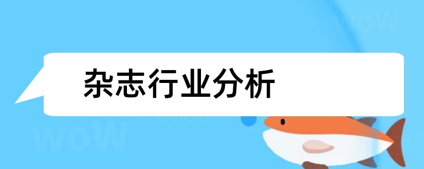 杂志行业分析和杂志编辑行业分析