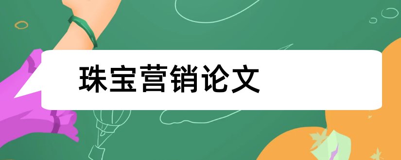 珠宝营销论文和珠宝市场营销论文