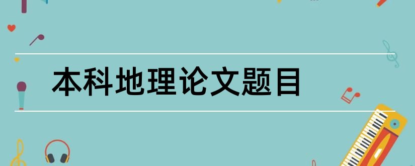 本科地理论文题目和地理科学本科毕业论文