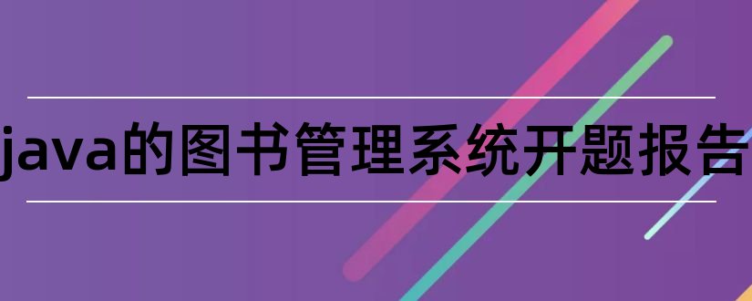 基于java的图书管理系统开题报告和图书管理系统开题报告