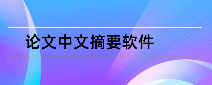 论文中文摘要软件和论文中文摘要怎么写