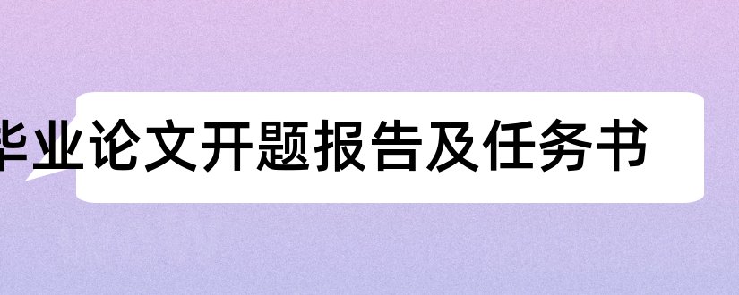 毕业论文开题报告及任务书和毕业论文开题任务书