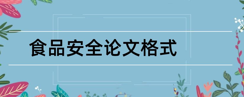 食品安全论文格式和食品安全与健康论文