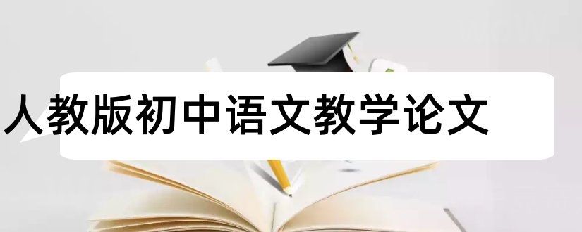 人教版初中语文教学论文和人教版语文教学论文