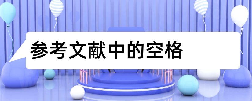 参考文献中的空格和参考文献中有空格吗