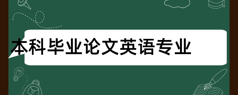 本科毕业论文英语专业和会计专业本科毕业论文