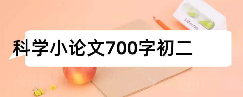 科学小论文700字初二和初二科学小论文1000字