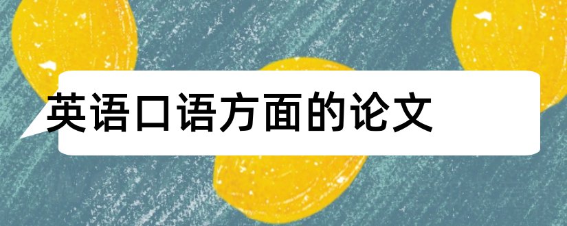 英语口语方面的论文和英语口语教学 论文